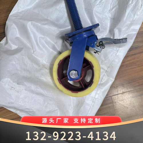 特重型调节杆脚手架轮子